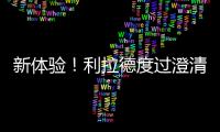 新体验	！利拉德度过澄清期 生涯首次成为完全自由球员