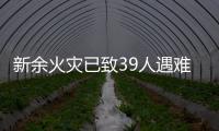 新余火灾已致39人遇难	：地下冷库正装修，二楼培训班有多名学生