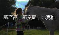 新产品，新变局，比克推进纵深战略