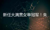 新任大满贯女单冠军	！朱雨玲4比2击败陈熠�，美国大满贯夺冠