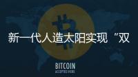 新一代人造太阳实现“双亿度”！中国可控核聚变技术再突破