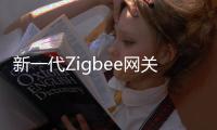 新一代Zigbee网关�，满足工业照明新需求