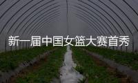 新一届中国女篮大赛首秀后，有信心
、有期待