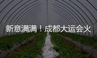 新意满满！成都大运会火炬、场馆长啥样？一文速览亮点