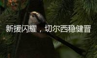 新援闪耀，切尔西稳健晋级世俱杯决赛