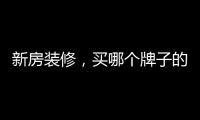 新房装修�，买哪个牌子的开关最靠谱?