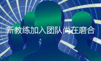 新教练加入团队尚在磨合，郑钦文在失利中学到很多