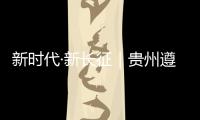 新时代·新长征｜贵州遵义�：基层组织迸发“新活力”