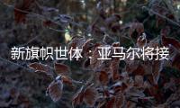 新旗帜世体：亚马尔将接过法蒂10号 特狮1号可能移交J