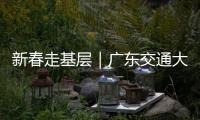 新春走基层｜广东交通大项目春节不停工！奋力冲刺“开门红”