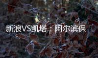 新浪VS凯塔�：阿尔滨保级严峻 与卡努特如兄弟常联系