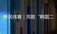 新民体育｜完败“韩国二队” 国足的未来在哪里�？