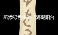 新添绿色生态“海堤阳台”
！乾务赤坎大联围斗门段海堤提升即将完工