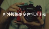 新外援梅伦多亮相球迷嘉年华：加盟海港是现在最好的选择