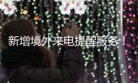新增境外来电提醒服务
！反诈利器“国家队”再添新成员