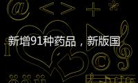 新增91种药品，新版国家医保药品目录公布