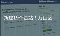 新建19个基站�！万山区海岛信号将升格