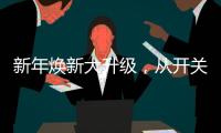 新年焕新大升级
，从开关插座开始变变变