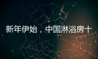 新年伊始
，中国淋浴房十大品牌如何做好销量?