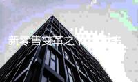 新零售变革之下 一起来谈谈新涂料!