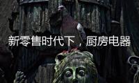 新零售时代下，厨房电器企业也要新