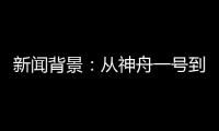 新闻背景：从神舟一号到神舟十二号