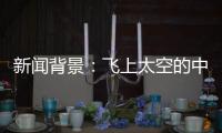 新闻背景�
：飞上太空的中国航天员