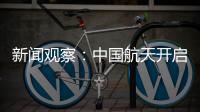 新闻观察：中国航天开启强国建设新征程