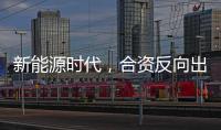新能源时代	，合资反向出口潮迎来新变量？