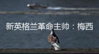新英格兰革命主帅
	：梅西正踢出生涯最佳的足球，他简直是头野兽