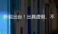 新规出台
！出具虚假
、不实检验检测报告将面临更严惩处