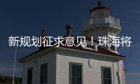 新规划征求意见！珠海将建立建筑垃圾全过程分类收运处理体系