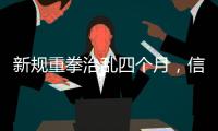 新规重拳治乱四个月，信用卡整改雷声大雨点小？