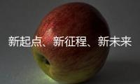 新起点、新征程
、新未来