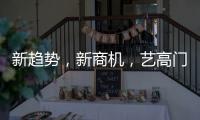 新趋势	，新商机
	，艺高门控邀您共赢财富浪潮