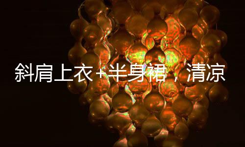 绝美欧根纱半裙姐妹们