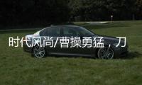 时代风尚/曹操勇猛
，刀戟矛打虎�？