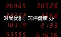 时尚优雅、环保健康 办公家具我选海邦