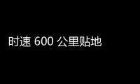 时速 600 公里贴地飞行，我国超导电动高速磁浮列车首次亮相世界