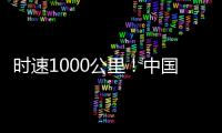 时速1000公里�！中国磁悬浮高速飞车试验线开建