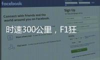 时速300公里，F1狂飙离不开空气的魔法
