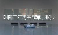 时隔三年再夺冠军，张帅收获职业生涯单打第27冠