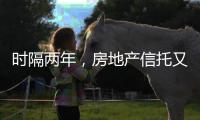 时隔两年�，房地产信托又现违规丨金融合规榜