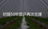 时隔50年国乒再次无缘世乒赛男双4强，新周期警钟已敲响