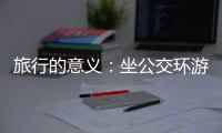 旅行的意义�：坐公交环游世界的年轻人