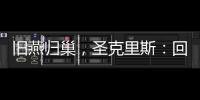 旧燕归巢�，圣克里斯：回归赫塔费证明我这些年流的汗都有意义