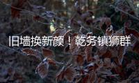 旧墙换新颜！乾务镇狮群村主题墙绘点亮乡村艺术之美