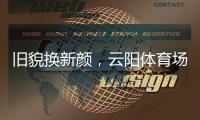 旧貌换新颜，云阳体育场塑胶跑道及足球场改造工程即将完工