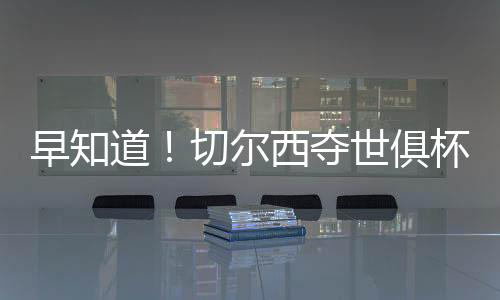 早知常规赛继续进行