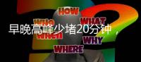 早晚高峰少堵20分钟
，北京这条匝道升级“拉链式”交替通行